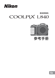 说明书 尼康 Coolpix L840 数码相机