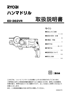 説明書 リョービ ED-262VR ロータリーハンマー