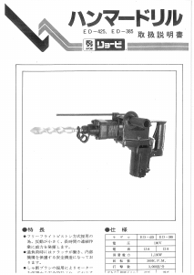 説明書 リョービ ED-385 ロータリーハンマー