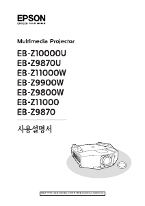 사용 설명서 엡손 EB-Z9900W 프로젝터