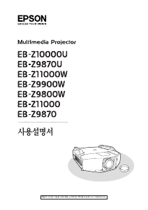 사용 설명서 엡손 EB-Z9870U 프로젝터