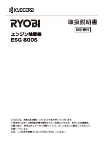 説明書 京セラ ESG-800S 除雪機