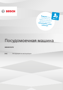 Руководство Bosch SBH4HVX37E Посудомоечная машина