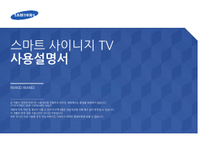 사용 설명서 삼성 RM48D LED 모니터