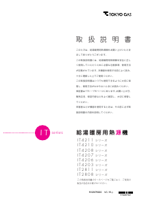 説明書 東京ガス IT4208ARS9SW6QU ガス給湯器