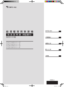 説明書 東京ガス FT4215AFSSW6QU ガス給湯器