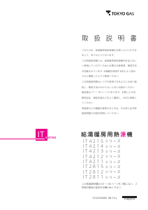 説明書 東京ガス IT4215ARSSW6CU ガス給湯器