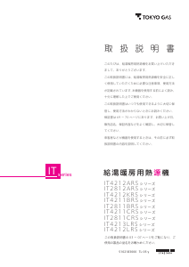 説明書 東京ガス IT2811CRS5AW3CU ガス給湯器