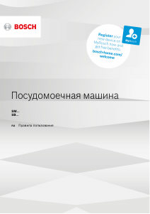 Руководство Bosch SMS46MB00T Посудомоечная машина