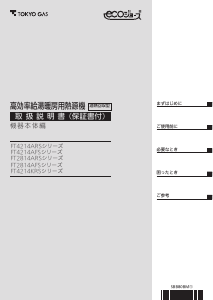 説明書 東京ガス FT4214ARS4AW3PM ガス給湯器