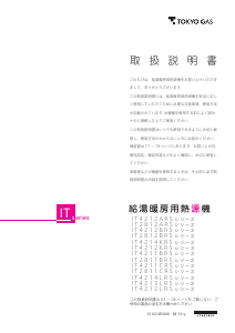 説明書 東京ガス IT4214LRSAW3CM ガス給湯器