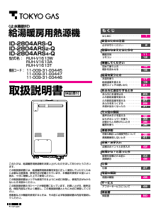 説明書 東京ガス ID-2804ARS2-Q ガス給湯器