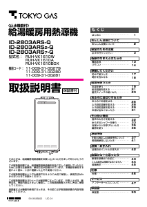 説明書 東京ガス ID-2803ARS-Q ガス給湯器