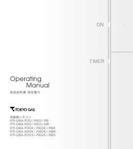 説明書 東京ガス IFR-08A-R30 サーモスタット