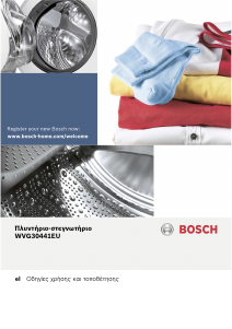Εγχειρίδιο Bosch WVG30441EU Πλυντήριο-Στεγνωτήριο