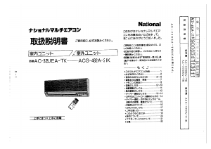 説明書 ナショナル AC-32UEA-TK エアコン