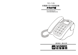 说明书 旺德WD-710N电话