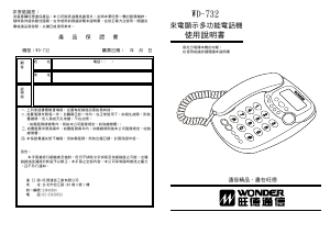 说明书 旺德WD-732电话