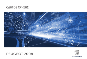 Εγχειρίδιο Peugeot 2008 (2018)
