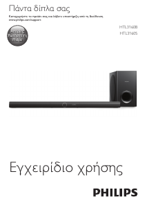 Εγχειρίδιο Philips HTL3160S Ηχείο