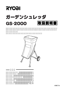 説明書 リョービ GS-2000 ガーデンシュレッダー
