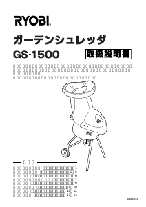 説明書 リョービ GS-1500 ガーデンシュレッダー