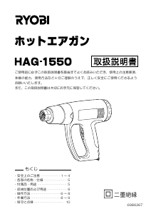 説明書 リョービ HAG-1550 ヒートガン
