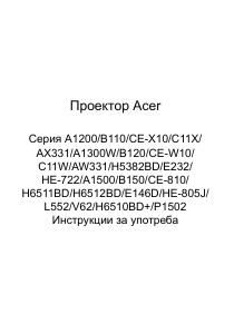Наръчник Acer H5382BD Проектор