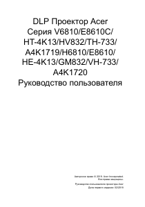 Руководство Acer HV832 Проектор