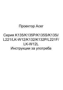 Наръчник Acer K135i Проектор