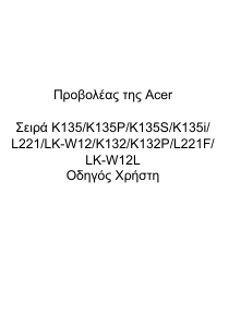 Εγχειρίδιο Acer K135i Προβολέας