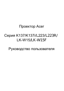 Руководство Acer K137i Проектор