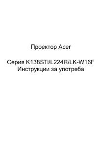 Наръчник Acer K138STi Проектор