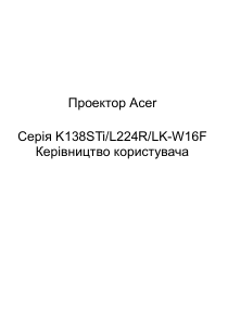 Посібник Acer K138STi Проектор