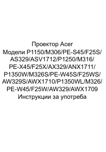 Наръчник Acer P1150 Проектор