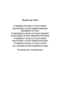 Руководство Acer P1260BTi Проектор