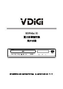 说明书 VDigiBDP-Mini 3D蓝光播放机