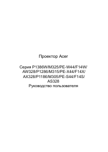 Руководство Acer P1286 Проектор