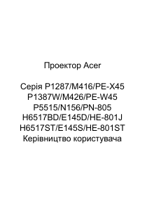 Посібник Acer P1287 Проектор