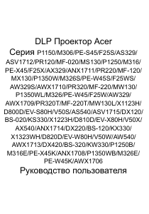 Руководство Acer P1350WB Проектор