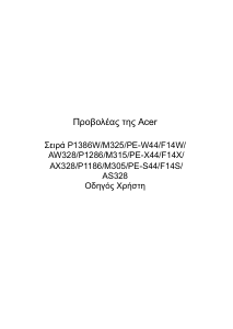 Εγχειρίδιο Acer P1386W Προβολέας