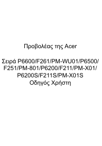 Εγχειρίδιο Acer P6200S Προβολέας