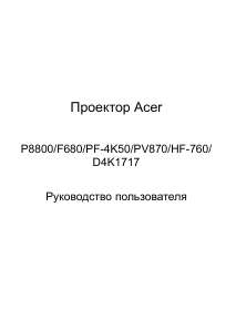 Руководство Acer P8800 Проектор