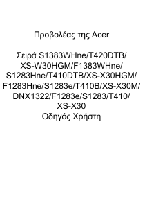 Εγχειρίδιο Acer S1283Hne Προβολέας