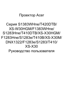 Руководство Acer S1383WHne Проектор