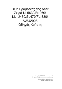 Εγχειρίδιο Acer UL5630 Προβολέας