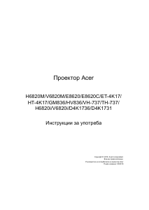 Наръчник Acer V6820i Проектор