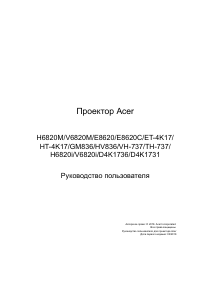 Руководство Acer V6820i Проектор