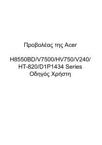 Εγχειρίδιο Acer V7500 Προβολέας