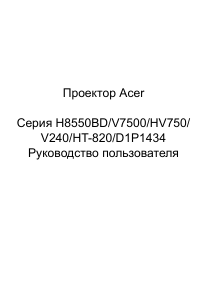 Руководство Acer V7500 Проектор